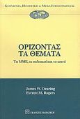 Ορίζοντας τα θέματα, Τα ΜΜΕ, οι πολιτικοί και το κοινό, Dearing, James W., Εκδόσεις Παπαζήση, 2005