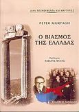 Ο βιασμός της Ελλάδας, , Murtagh, Peter, Εκδόσεις Παπαζήση, 2005