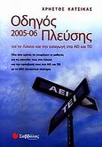 Οδηγός πλεύσης 2005-06 για το λύκειο και την εισαγωγή στα ΑΕΙ και ΤΕΙ, Όλα όσα πρέπει να γνωρίζουν οι μαθητές για τις σπουδές τους στο Λύκειο και την πρόσβασή τους στα ΑΕΙ και ΤΕΙ με το νέο εξεταστικό σύστημα, Κάτσικας, Χρήστος, Σαββάλας, 2005