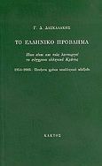 Το ελληνικό πρόβλημα, Ποιο είναι και πώς λειτουργεί το σύγχρονο ελληνικό Κράτος: 1954-2005: Πενήντα χρόνια νεοελληνικό αδιέξοδο, Δασκαλάκης, Γεώργιος Δ., Κάκτος, 2005