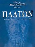 Πλάτων, Η ζωή και το έργο του: Νεότητα, ώριμα χρόνια, γήρας, Wilamowitz - Moellendorff, Ulrich von, Κάκτος, 2005