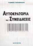 Αυτοκρατορία και συνειδήσεις, , Παπαμιχαήλ, Γιάννης Δ., καθηγητής εκπαιδευτικής ψυχολογίας, Gutenberg - Γιώργος &amp; Κώστας Δαρδανός, 2005