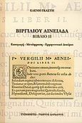 Βιργιλίου Αινειάδα, Βιβλίο ΙΙ: Εισαγωγή, μετάφραση, ερμηνευτικό δοκίμιο, Γκαστή, Ελένη, Τυπωθήτω, 2005