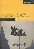 Τα πουλιά της Μπανγκόκ, , Montalbán, Manuel Vázquez, 1939-2003, Μεταίχμιο, 2005