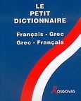 Le Petit Dictionnaire Francais-Grec, Grec-Francais, , Ροσγοβάς, Θεόδωρος Α., Ροσγοβάς, 2002