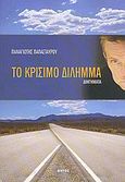 Το κρίσιμο δίλημμα, Διηγήματα, Παπασταύρου, Παναγιώτης, Εντός, 2005