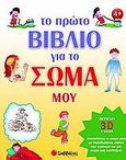 Το πρώτο βιβλίο για το σώμα μου, , O' Neill, Rikki, Σαββάλας, 2005