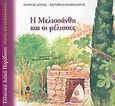 Η Μελισσάνθη και οι μέλισσες, , Σπέης, Γιώργος, Κέδρος, 2005