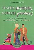 Τέλειες μητέρες, αόρατες γυναίκες, Ισορροπώντας ανάμεσα στη μητρότητα και στη θηλυκότητα, Van Scoyoc, Susan, Κέδρος, 2005