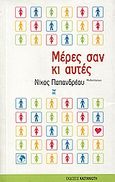 Μέρες σαν κι αυτές, Μυθιστόρημα, Παπανδρέου, Νίκος Α., Εκδόσεις Καστανιώτη, 2005