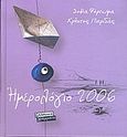 Ημερολόγιο 2006, , Φόρτωμα, Σοφία, Ελληνικά Γράμματα, 2005