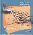 Ημερολόγιο 2006, , Φόρτωμα, Σοφία, Ελληνικά Γράμματα, 2005