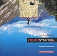 Photosynkyria 2005, Μυστήρια και θαύματα: Πρόγραμμα εκθέσεων Φωτοσυγκυρίας 2005, Θεσσαλονίκη Μάρτιος 2005, , Μουσείο Φωτογραφίας Θεσσαλονίκης, 2005