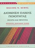 Διοίκηση ολικής ποιότητας, Θεωρία και πρότυπα, Κέφης, Βασίλειος Ν., Κριτική, 2005