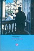 Ο βιαστικός, Μυθιστόρημα, Morand, Paul, 1888-1976, Ίνδικτος, 2005