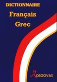 Dictionnaire Francais Grec, Γαλλοελληνικό λεξικό, Ροσγοβάς, Θεόδωρος Α., Ροσγοβάς, 2003