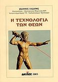 Η τεχνολογία των θεών, , Λάζαρης, Γιάννης, Δαυλός, 2003