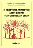 Η γεωργική ανάπτυξη στην εποχή των ομηρικών επών, , Θανασουλόπουλος, Κώστας Κ., Δαυλός, 2005