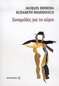 Συνομιλίες για το αύριο, , Derrida, Jacques, 1930-2004, Μεταίχμιο, 2005