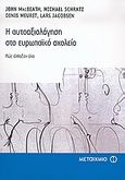 Η αυτοαξιολόγηση στο ευρωπαϊκό σχολείο, Πώς άλλαξαν όλα, Συλλογικό έργο, Μεταίχμιο, 2005