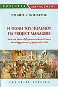 Η τέχνη του πολέμου για project managers, Από τον Θουκυδίδη και τον Ναπολέοντα στο σύγχρονο επιχειρησιακό πεδίο, Βογιατζής, Στέλιος Ε., Κριτική, 2004