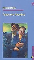 Γάμος στο Άουσβιτς, , Hackl, Erich, Κριτική, 2004