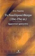 Το νεοελληνικό θέατρο 18ος-19ος αι., Ερμηνευτικές προσεγγίσεις, Ταμπάκη, Άννα, Δίαυλος, 2005