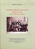Πανεπιστήμιο και φοιτητές στην Ελλάδα κατά τον 19ο αιώνα, , Λάππας, Κώστας, Εθνικό Ίδρυμα Ερευνών (Ε.Ι.Ε.). Ινστιτούτο Νεοελληνικών Ερευνών, 2004