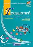 Γραμματική Ε΄ δημοτικού, Πρωτότυπη εργασία θεωρίας και πράξης για κατανόηση και εμπέδωση των γραμματικών και συντακτικών φαινομένων, Σοφού, Σοφία, Διηνεκές, 2005