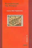 Το πορτοκαλί της Κύπρου, , , Νήσος, 2005