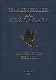 Ελληνισμός και Ορθοδοξία, Διαχρονική έκδοση: Καταγραφή και παρουσίαση της επίδρασης από τη συμπόρευση έθνους και εκκλησίας ανά τους αιώνες στη διαμόρφωση της καθημερινής ζωής των Ελλήνων, Κοντογιάννης, Γιώργος, PLS Εκδόσεις, 2005