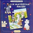 Η Μαυρούλα παίζει, Βιβλίο με παζλ, , Εκδοτικός Οίκος Α. Α. Λιβάνη, 2005