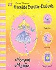 Η νεράιδα Ευτυχία-Επιθυμία, Μαγική μόδα, Thomson, Emma, Εκδοτικός Οίκος Α. Α. Λιβάνη, 2004