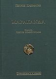 Μαρακάνδα, , Κασιμάτης, Πέτρος, Εκδοτικός Οίκος Α. Α. Λιβάνη, 2005