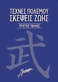 Τέχνες πολέμου. Σκέψεις ζωής, Σκέψεις και διδάγματα των δασκάλων των πολεμικών τεχνών, , Αλκίμαχον, 2005
