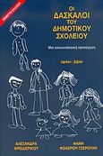 Οι δάσκαλοι του δημοτικού σχολείου, Μια κοινωνιολογική προσέγγιση, Φρειδερίκου, Αλεξάνδρα, Ύψιλον, 2005