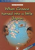 When Greece Turn into a Little Japan, A Novel, Μουρδουκούτας, Πάνος Γ., Κλειδάριθμος, 2004