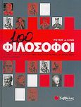 100 φιλόσοφοι, Η ζωή και το έργο των μεγαλύτερων στοχαστών του κόσμου, King, Peter J., Σαββάλας, 2005