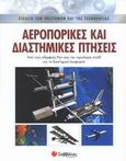 Αεροπορικές και διαστημικές πτήσεις, Από τους αδερφούς Ράιτ έως την τεχνολογία στελθ και τα διαστημικά λεωφορεία, Woodford, Chris, Σαββάλας, 2005