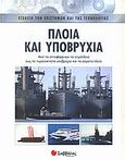 Πλοία και υποβρύχια, Από τα ιστιοφόρα και τα ατμόπλοια έως τα πυρηνοκίνητα υποβρύχια και τα αόρατα πλοία, Woodford, Chris, Σαββάλας, 2005