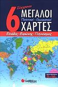 6 σύγχρονοι μεγάλοι πολιτικοί - γεωφυσικοί χάρτες, Ελλάδας, Ευρώπης, παγκόσμιος, , Σαββάλας, 2005