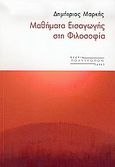 Μαθήματα εισαγωγής στη φιλοσοφία, , Μαρκής, Δημήτριος, Πολύτροπον, 2005