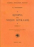 Ιστορία της Νήσου Λευκάδος, , Ροντογιάννης, Πάνος Γ., Εταιρεία Λευκαδικών Μελετών, 2005