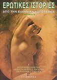 Ερωτικές ιστορίες από την ελληνική λογοτεχνία, Αγοραίος έρωτας: Ανεκπλήρωτος έρωτας: Παράξενη γυναίκα: Διηγήματα, , Αιγόκερως, 2005