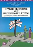 Πρακτικός οδηγός στην επιστημονική έρευνα, Για μεταπτυχιακούς φοιτητές και υποψήφιους διδάκτορες, Μητρογιαννοπούλου, Αγγελική, Κλειδάριθμος, 2005