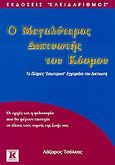 Ο μεγαλύτερος δικτυωτής του κόσμου, , Τσόλκας, Λάζαρος, Κλειδάριθμος, 2005