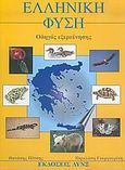 Ελληνική φύση, Οδηγός εξερεύνησης, Πέτσης, Θανάσης, Εκδόσεις Λύνξ, 2003