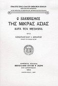 Ο ελληνισμός της Μικράς Ασίας κατά τον μεσαίωνα, , Άμαντος, Κωνσταντίνος Ι., Σύλλογος προς Διάδοσιν Ωφελίμων Βιβλίων, 2005