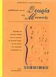 Μεθοδολογία για τη θεωρία της μουσικής, Ταχύρυθμη και συνοπτική μέθοδος για την κατανόηση της μουσικής θεωρίας και την επίλυση των κυριωτέρων προβλημάτων της, Δημακόπουλος, Δημήτρης, Βιβλιοπανόραμα, 1997