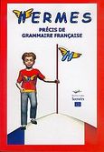 Hermes, precis de grammaire Francaise, , Jenaste, Bernard, Σταφυλίδης, 2005